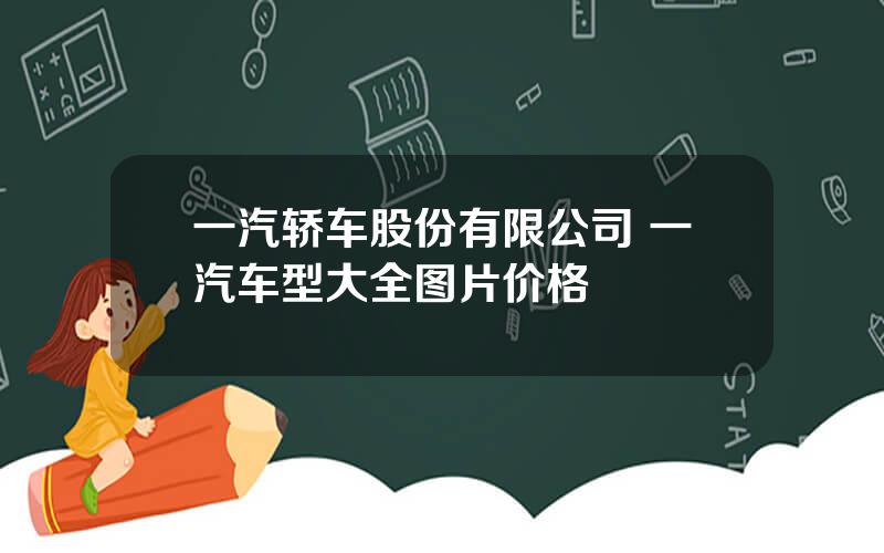 一汽轿车股份有限公司 一汽车型大全图片价格